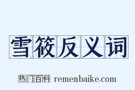 雪筱反义词是什么意思的图片